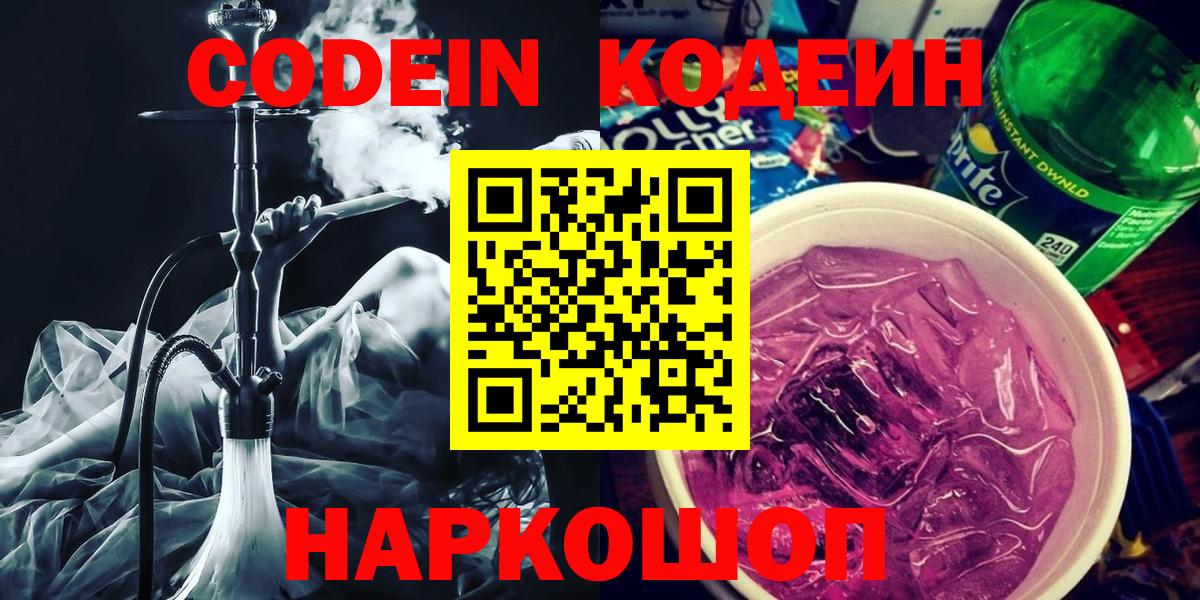 Кодеиновый сироп Lean Purple Drank  Вход с VPN  цена   Верхняя Пышма  Codein Purple Drank 